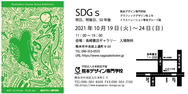 「SDGs 明日、明後日、50年後」 - 熊本デザイン専門学校 GD科2年 イラストレーション専攻グループ展