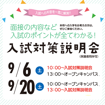 令和7年度生 入試対策説明会