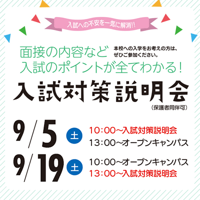 令和7年度生 入試対策説明会