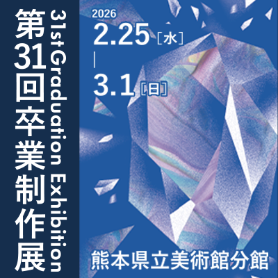 第31回卒業制作展