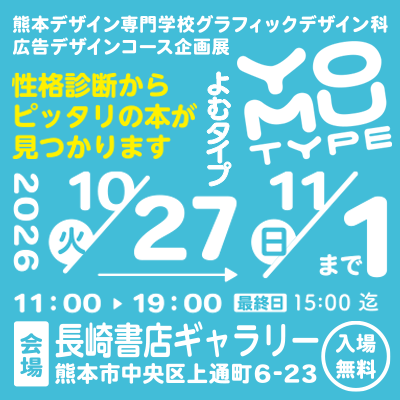 グラフィックデザイン科 広告デザインコース企画展