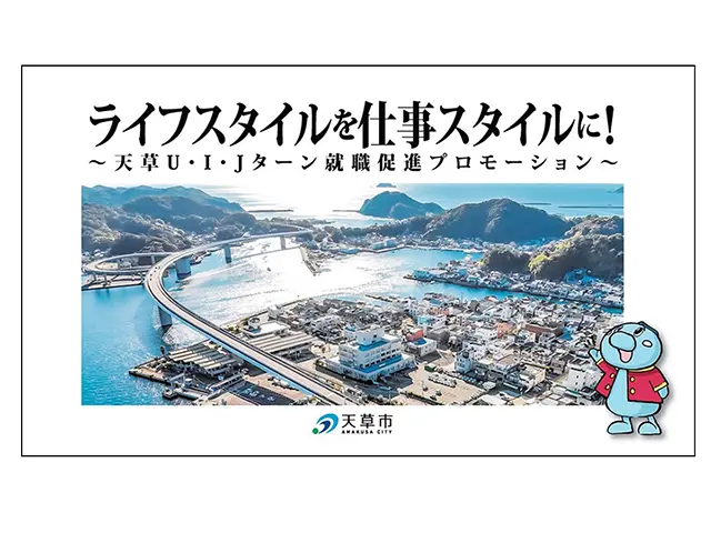 天草市U,I,Jターン就職促進PV