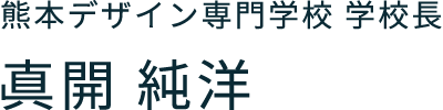 熊本デザイン専門学校 学校長 真開 純洋
